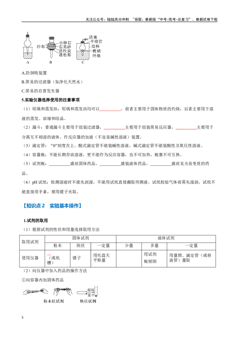 《专题28化学实验的仪器和基本操作八大题型（新高考通用）（学生版）_05-化学-高考总复习_一轮复习_2025年_2025年高考化学一轮复习举一反三系列（新高考通用）_资料》第5页预览