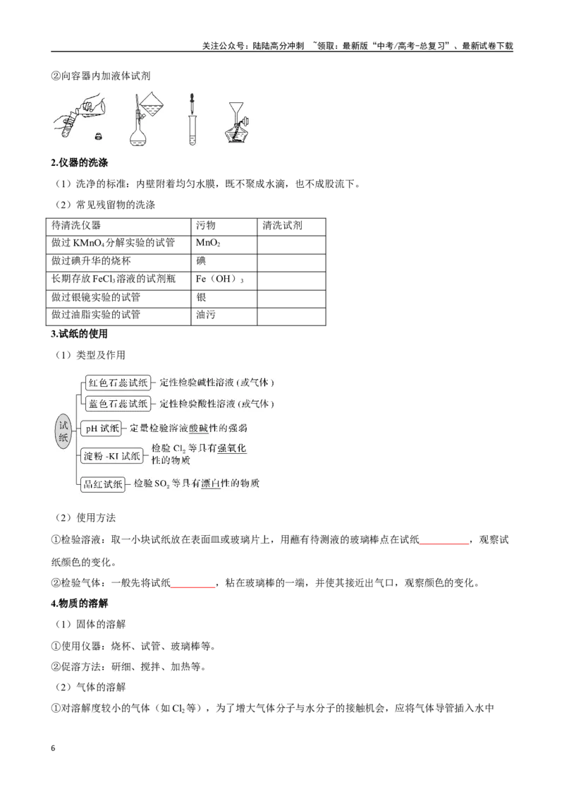 《专题28化学实验的仪器和基本操作八大题型（新高考通用）（学生版）_05-化学-高考总复习_一轮复习_2025年_2025年高考化学一轮复习举一反三系列（新高考通用）_资料》第6页预览