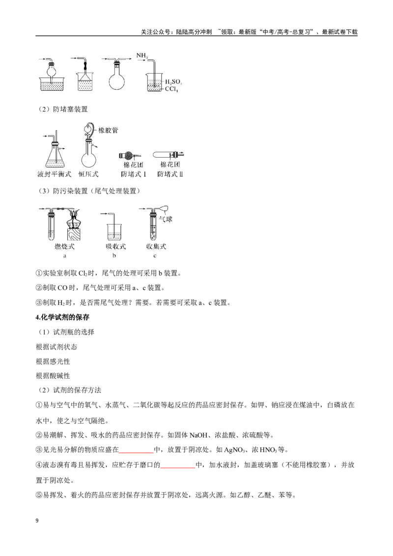《专题28化学实验的仪器和基本操作八大题型（新高考通用）（学生版）_05-化学-高考总复习_一轮复习_2025年_2025年高考化学一轮复习举一反三系列（新高考通用）_资料》第9页预览