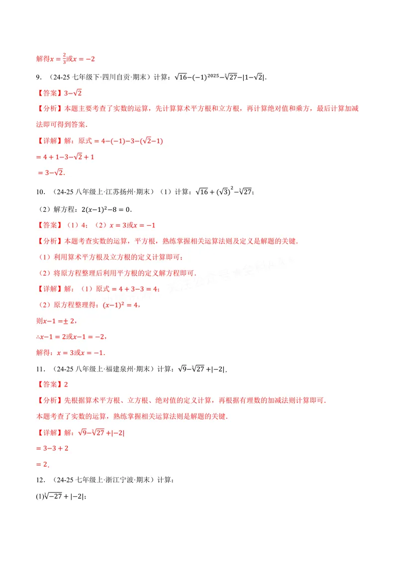《专题01实数的混合运算(60题)(专项训练)(解析版)_2026语数英7-9年级上《举一反三系列》多版本_2026《初中数学•举一反三系列》8上多版本_2026《初中数学•举一反三系列》8上(苏科)》第5页预览
