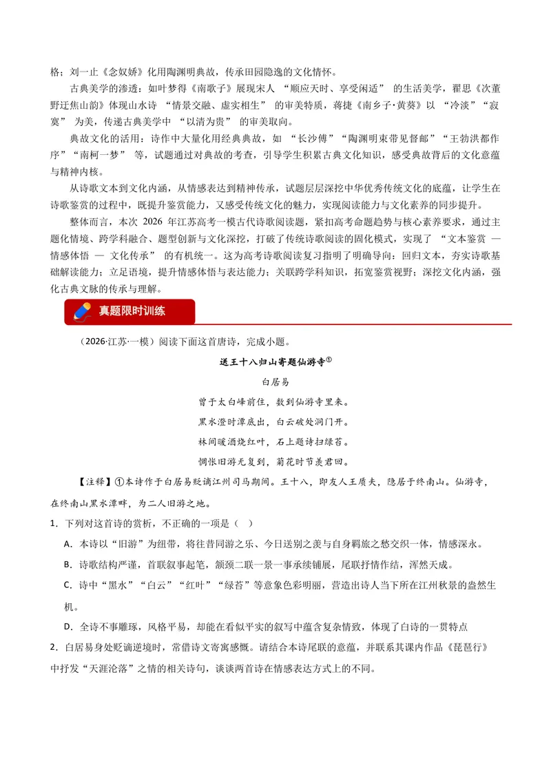 《专题04古代诗歌阅读-高考模考精编（江苏专用）（学生版）_专项复习_2026年-语文专项复习_562026年语文高考模考能力进阶精练》第3页预览