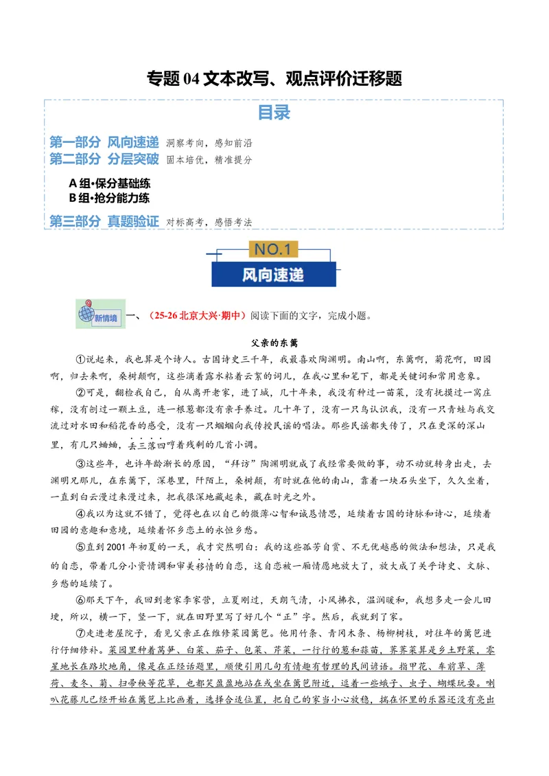 《专题04文本改写、观点评价迁移题（专题专练）（全国通用）（学生版）(1)_二轮复习_2026年-语文二轮复习_2026年高考语文二轮复习课件+讲义+练习（新高考通用）-G92_2026版》第1页预览