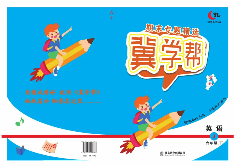 《冀教版英语6年级下册期末专题精选卷_小学1-6年级全科全套_1-6年级全科下册_六年级_英语_英语六下冀教版》第1页预览
