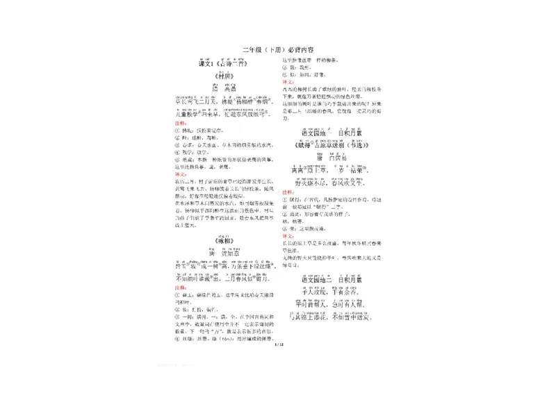 《二年级下册背诵默写古诗+课文+日积月累-会员上传版_小学1-6年级全科全套_1-6年级全科下册_二年级_其他补充资料_热门资料_语文》第1页预览