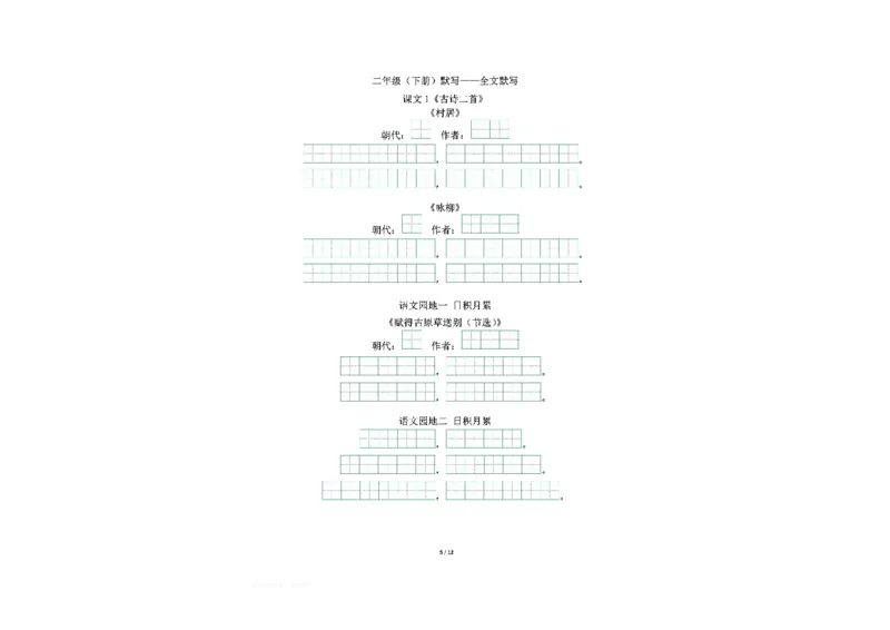 《二年级下册背诵默写古诗+课文+日积月累-会员上传版_小学1-6年级全科全套_1-6年级全科下册_二年级_其他补充资料_热门资料_语文》第5页预览