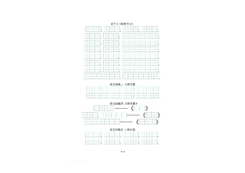 《二年级下册背诵默写古诗+课文+日积月累-会员上传版_小学1-6年级全科全套_1-6年级全科下册_二年级_其他补充资料_热门资料_语文》第6页预览