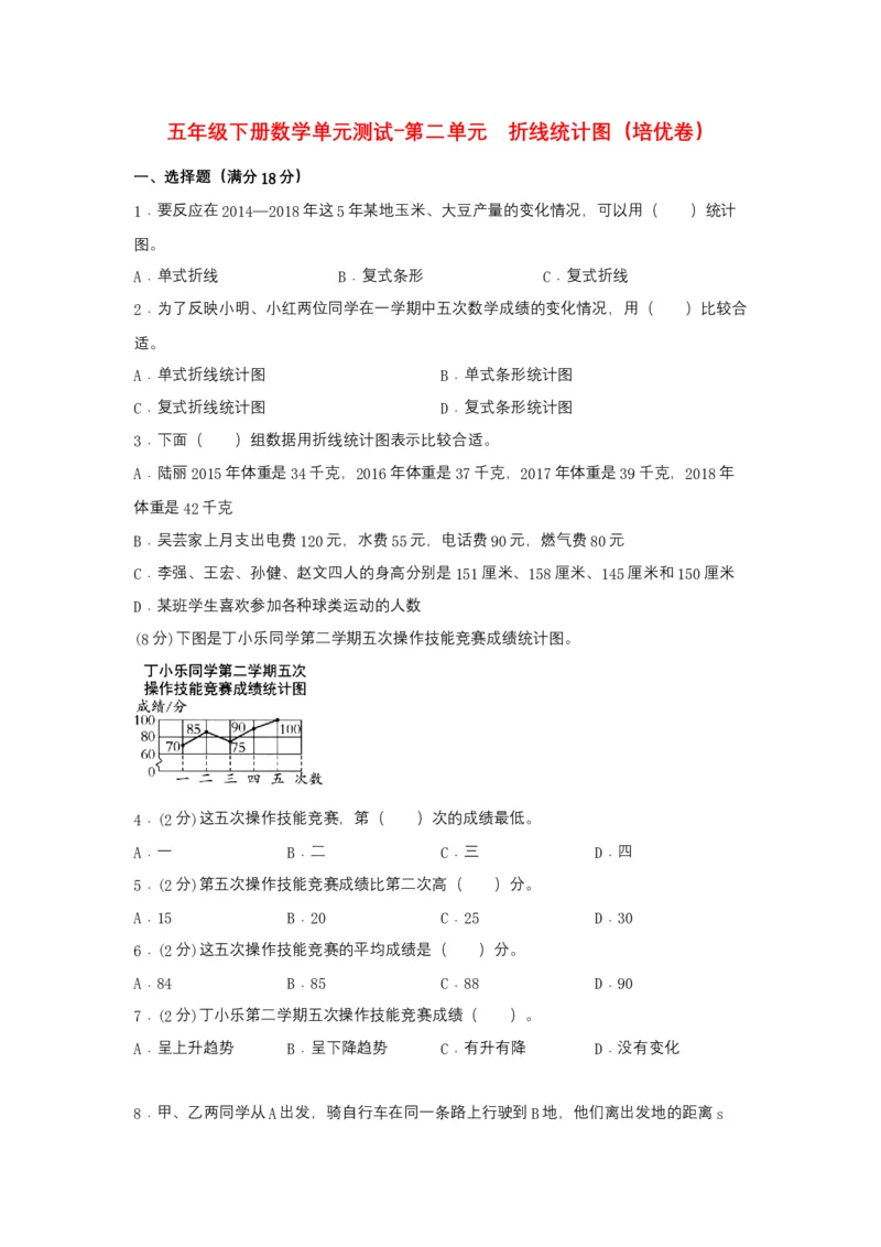 《分层训练五年级下册数学单元测试-第二单元折线统计图（培优卷）苏教版（含答案）_小学1-6年级全科全套_1-6年级全科下册_五年级_五年级下数学_数学五下苏教版(1)》第1页预览