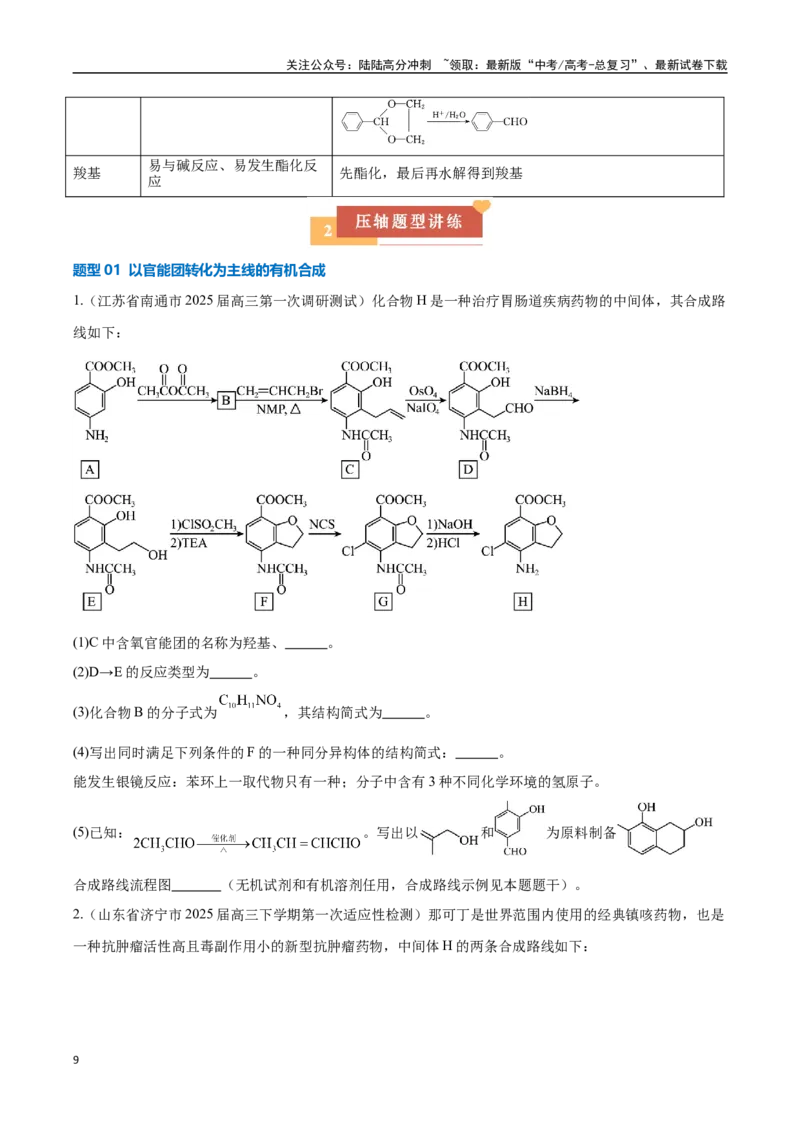 《压轴题13有机合成与推断（学生版）_05-化学-高考总复习_专项复习_2025年_2025年高考化学培优训练新高考通用》第9页预览