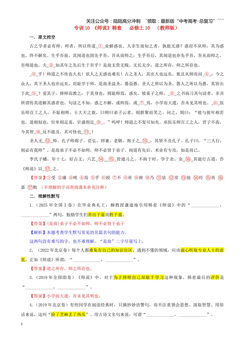 《专训10《师说》韩愈必修上10（教师版）_一轮复习_2026年-语文一轮复习_2026年新高考语文一轮复习各考点满分练习题-G76_资料_2026版_第二大类：名篇名句理解性默写_篇目专训》第1页预览