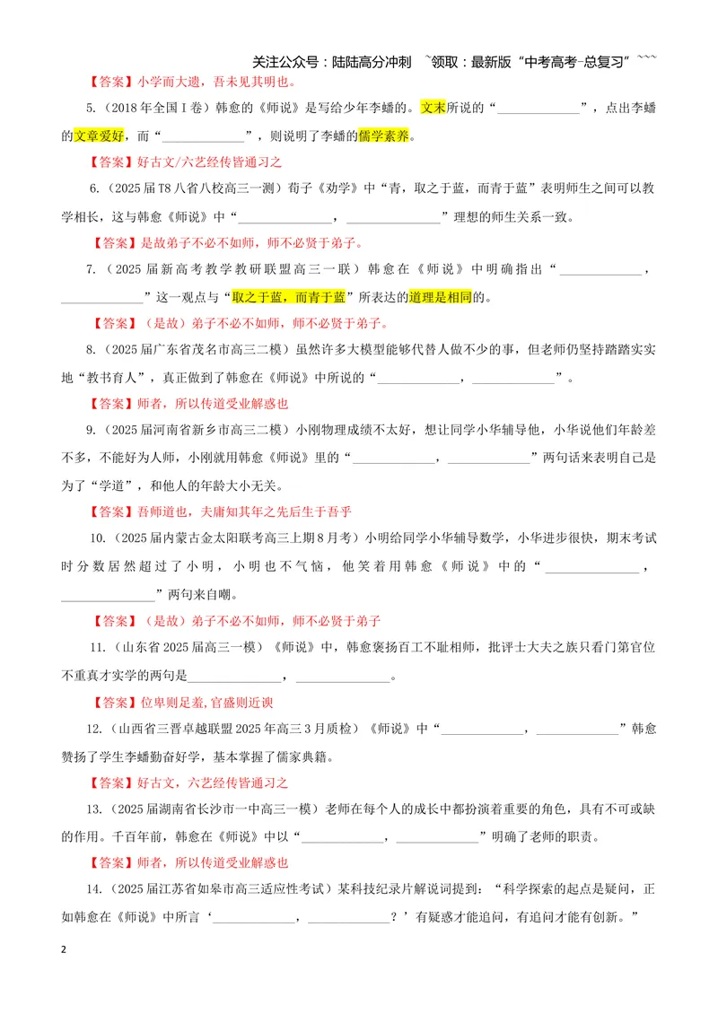 《专训10《师说》韩愈必修上10（教师版）_一轮复习_2026年-语文一轮复习_2026年新高考语文一轮复习各考点满分练习题-G76_资料_2026版_第二大类：名篇名句理解性默写_篇目专训》第2页预览
