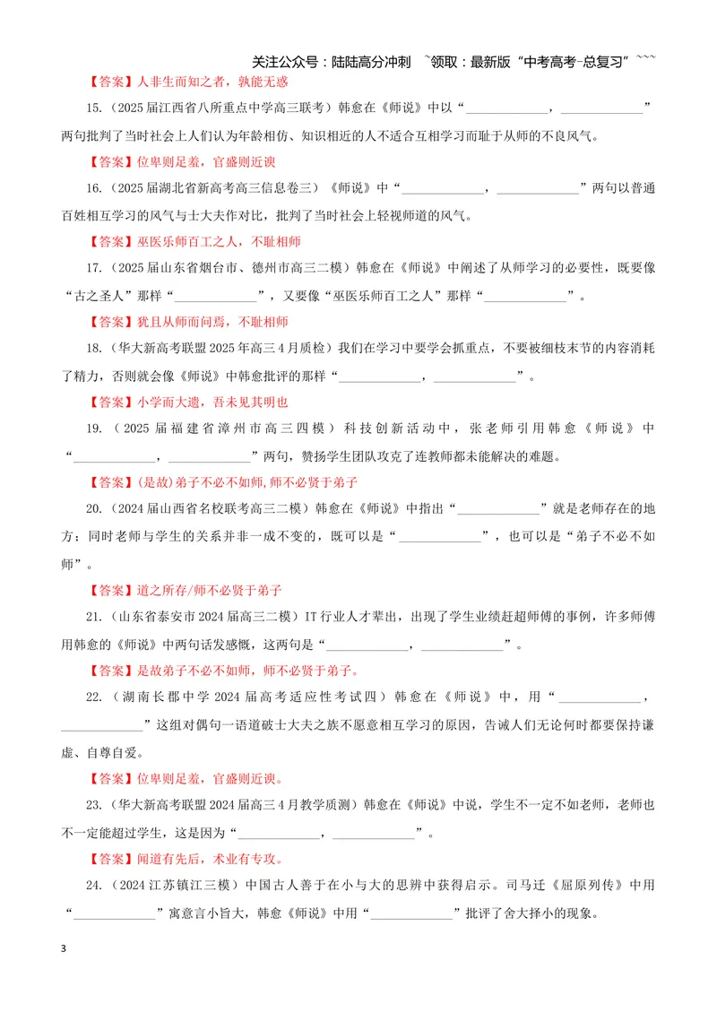 《专训10《师说》韩愈必修上10（教师版）_一轮复习_2026年-语文一轮复习_2026年新高考语文一轮复习各考点满分练习题-G76_资料_2026版_第二大类：名篇名句理解性默写_篇目专训》第3页预览