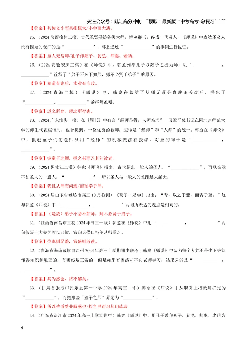 《专训10《师说》韩愈必修上10（教师版）_一轮复习_2026年-语文一轮复习_2026年新高考语文一轮复习各考点满分练习题-G76_资料_2026版_第二大类：名篇名句理解性默写_篇目专训》第4页预览
