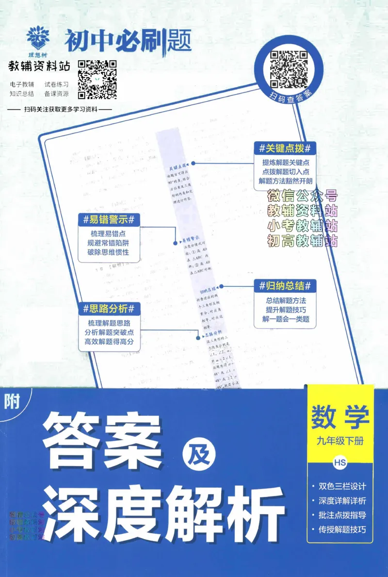 《初中必刷题九年级下册数学华师版答案_2、2025初中必刷题合集_初中必刷题23+24+25上册_2023版》第1页预览