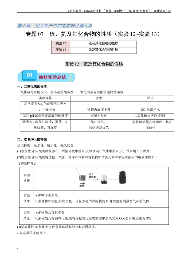 《专题07硫、氮及其化合物的性质（实验12~实验13）（教师版）_05-化学-高考总复习_专项复习_2025年_2025年高考化学教材实验及其延伸拓展》第1页预览
