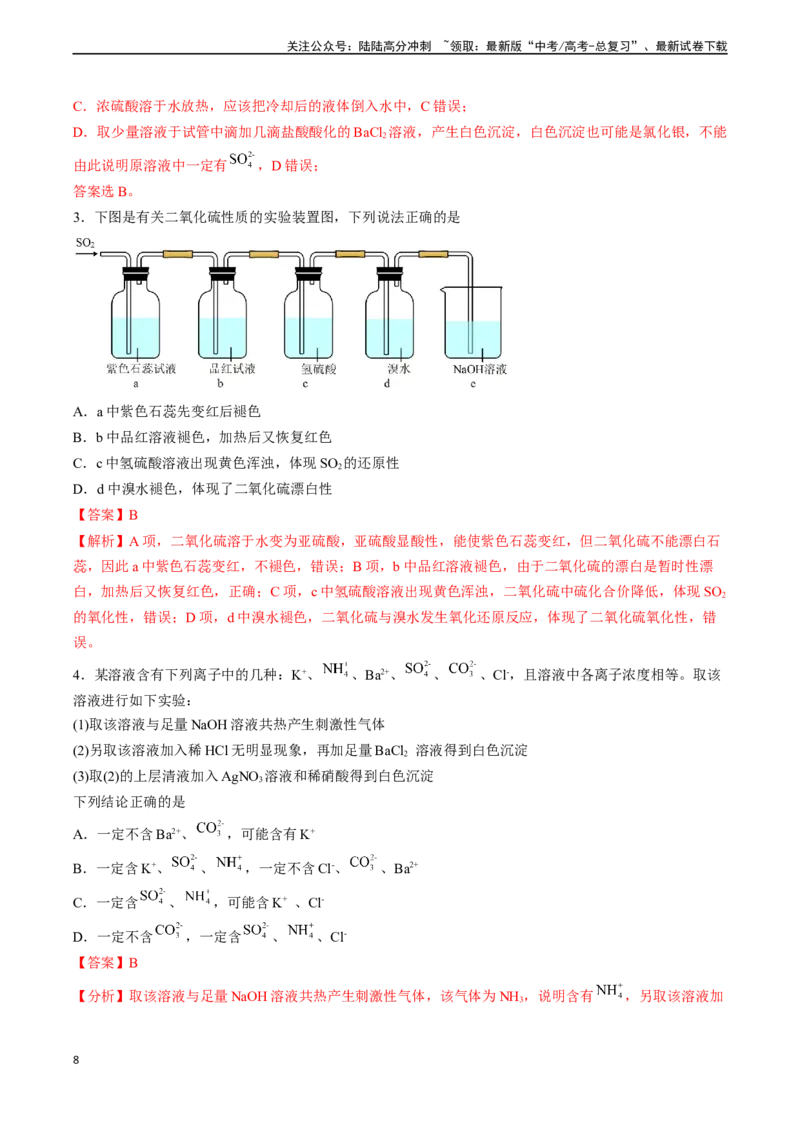 《专题07硫、氮及其化合物的性质（实验12~实验13）（教师版）_05-化学-高考总复习_专项复习_2025年_2025年高考化学教材实验及其延伸拓展》第8页预览
