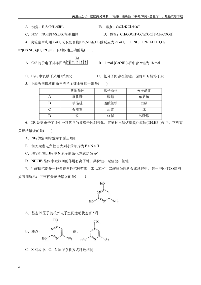 《主题五物质的结构与性质（测试）（二）（学生版）_05-化学-高考总复习_二轮复习_2025年_2025年高考化学二轮复习课件+讲义+练习（新高考通用）》第2页预览