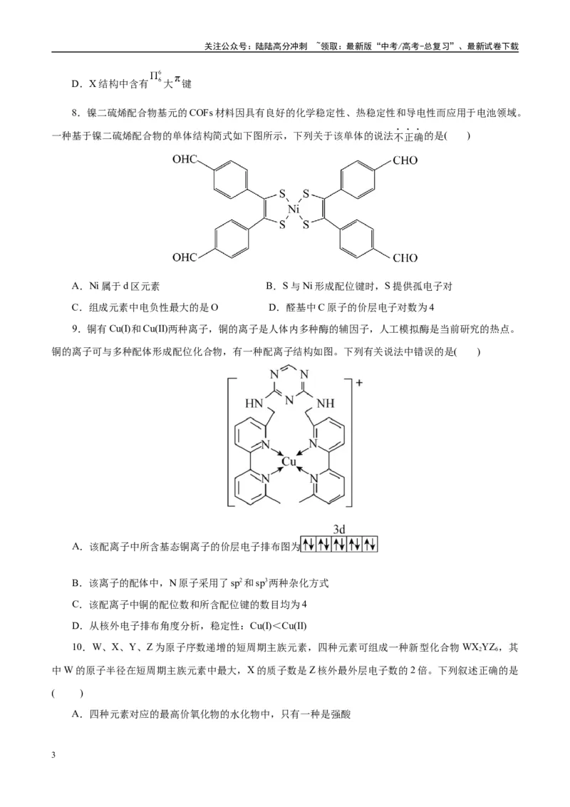 《主题五物质的结构与性质（测试）（二）（学生版）_05-化学-高考总复习_二轮复习_2025年_2025年高考化学二轮复习课件+讲义+练习（新高考通用）》第3页预览