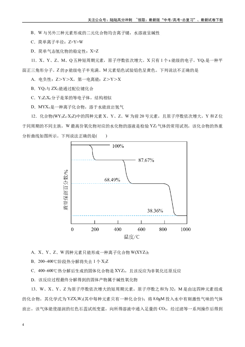 《主题五物质的结构与性质（测试）（二）（学生版）_05-化学-高考总复习_二轮复习_2025年_2025年高考化学二轮复习课件+讲义+练习（新高考通用）》第4页预览