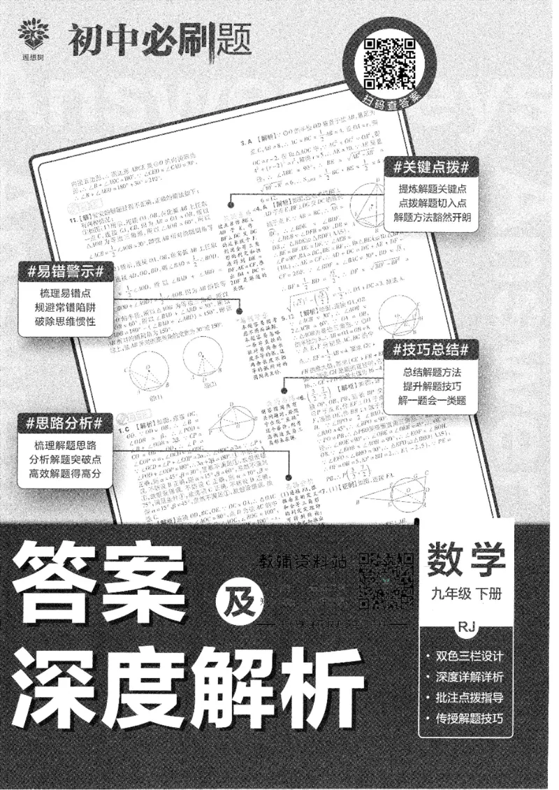 《初中必刷题九年级下册数学人教版答案及深度解析_2、2025初中必刷题合集_初中必刷题23+24+25上册_25初中必刷_可信网络等多个文件_初中必刷题_历年必刷题和24上册_2022版》第1页预览