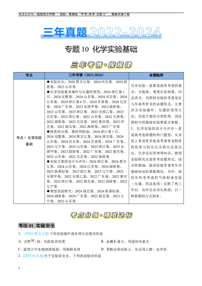 《专题10化学实验基础（全国通用）（原卷版）_05-化学-高考总复习_专项复习_2025年_五年2020-2024高考真题分类汇编化学真题分类汇编（全国通用）》第1页预览