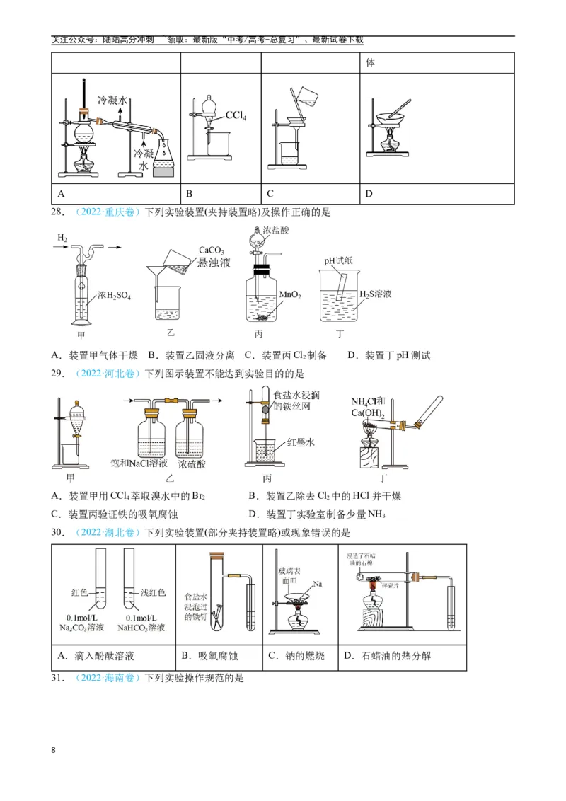 《专题10化学实验基础（全国通用）（原卷版）_05-化学-高考总复习_专项复习_2025年_五年2020-2024高考真题分类汇编化学真题分类汇编（全国通用）》第8页预览