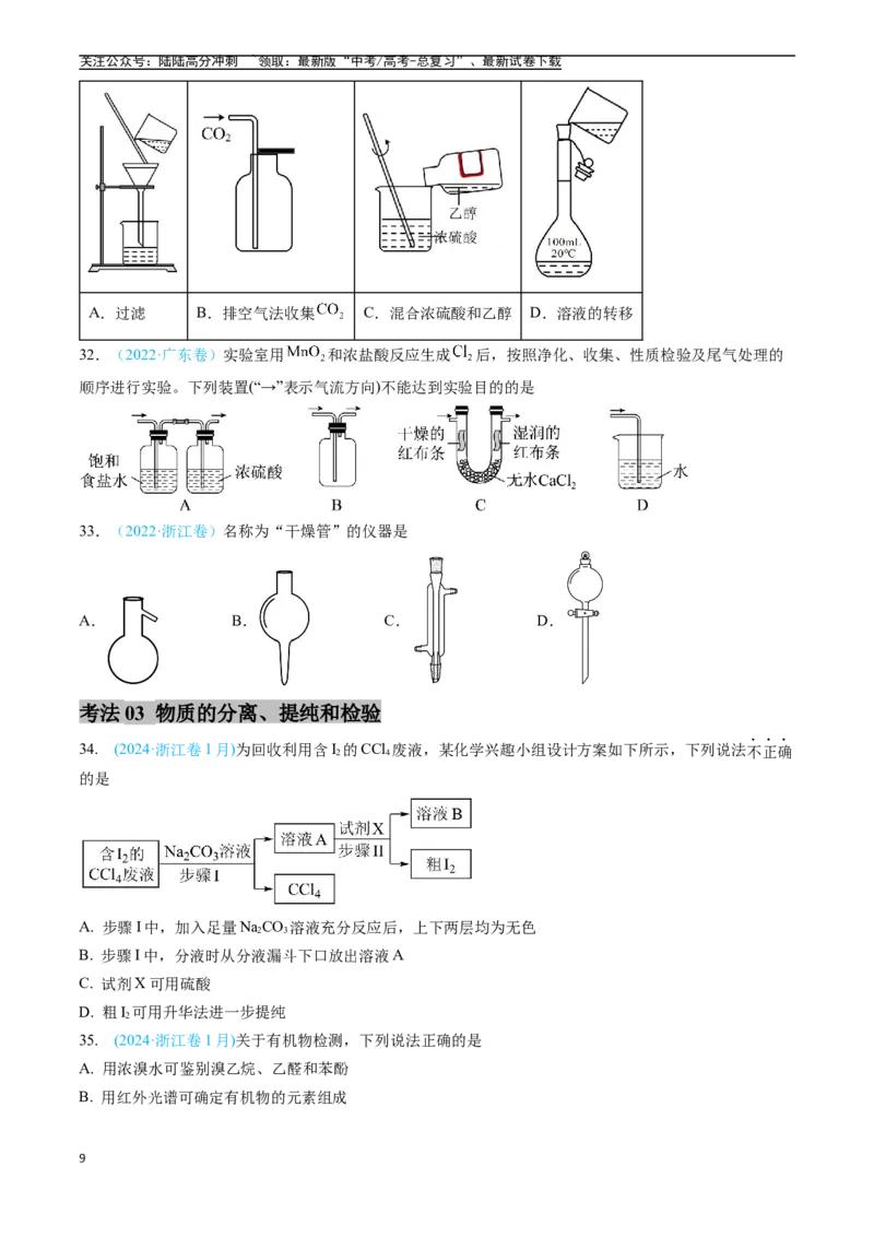 《专题10化学实验基础（全国通用）（原卷版）_05-化学-高考总复习_专项复习_2025年_五年2020-2024高考真题分类汇编化学真题分类汇编（全国通用）》第9页预览