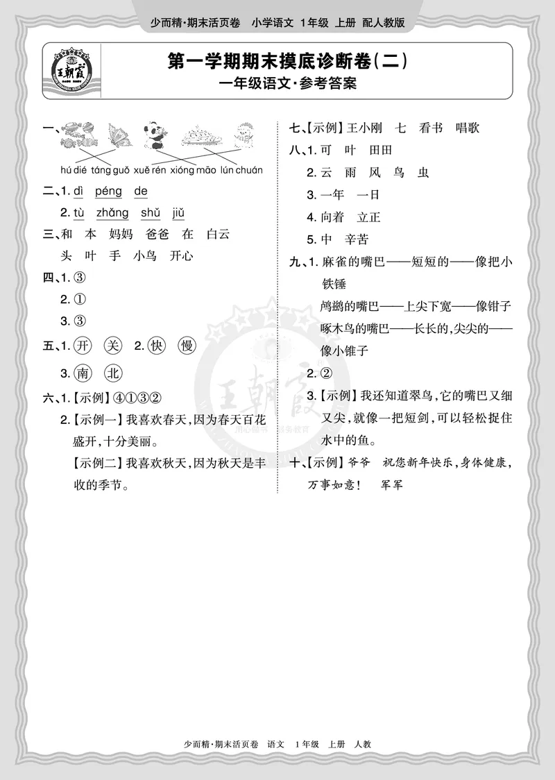 《2025秋一年级语文第一学期期末摸底诊断卷（二）答案_小初高学习资料合集（每天更新）_1-6年级上册王朝霞期末摸底诊断卷》第1页预览