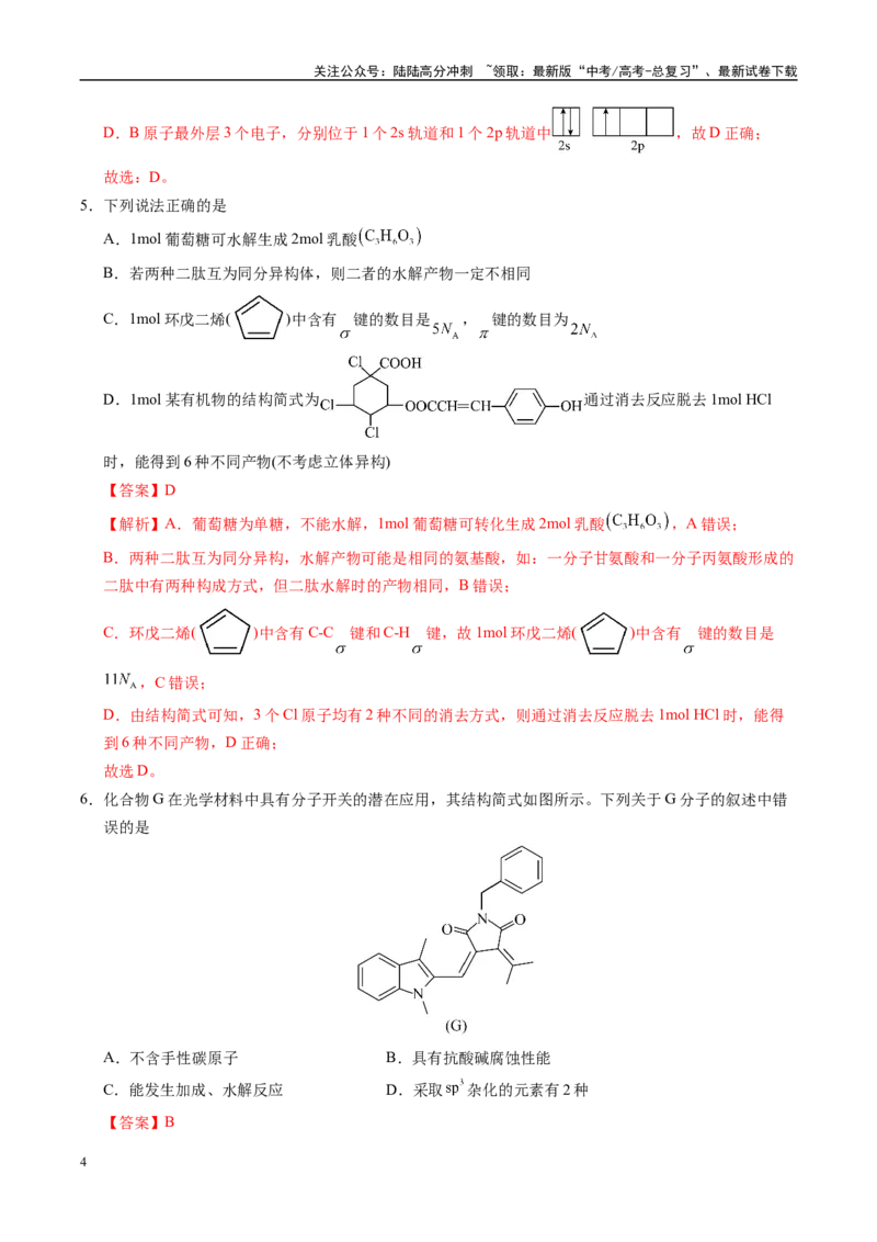 《信息必刷卷01（山东专用）（教师版）_05-化学-高考总复习_专项复习_2025年_2025年高考考前必刷题（多地区）化学_2025年高考化学考前必刷卷（山东专用）5套》第4页预览