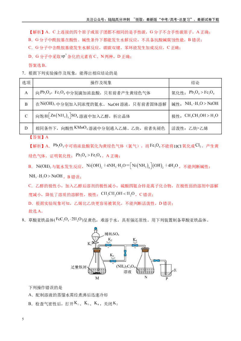 《信息必刷卷01（山东专用）（教师版）_05-化学-高考总复习_专项复习_2025年_2025年高考考前必刷题（多地区）化学_2025年高考化学考前必刷卷（山东专用）5套》第5页预览