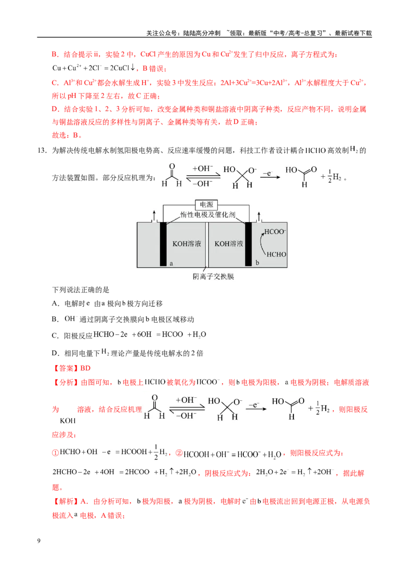 《信息必刷卷01（山东专用）（教师版）_05-化学-高考总复习_专项复习_2025年_2025年高考考前必刷题（多地区）化学_2025年高考化学考前必刷卷（山东专用）5套》第9页预览