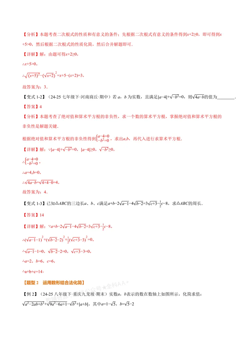 《专题03二次根式的化简求值(专项训练)(解析版)_2026语数英7-9年级上《举一反三系列》多版本_2026《初中数学•举一反三系列》8上多版本_2026《初中数学•举一反三系列》8上(北师大)》第2页预览