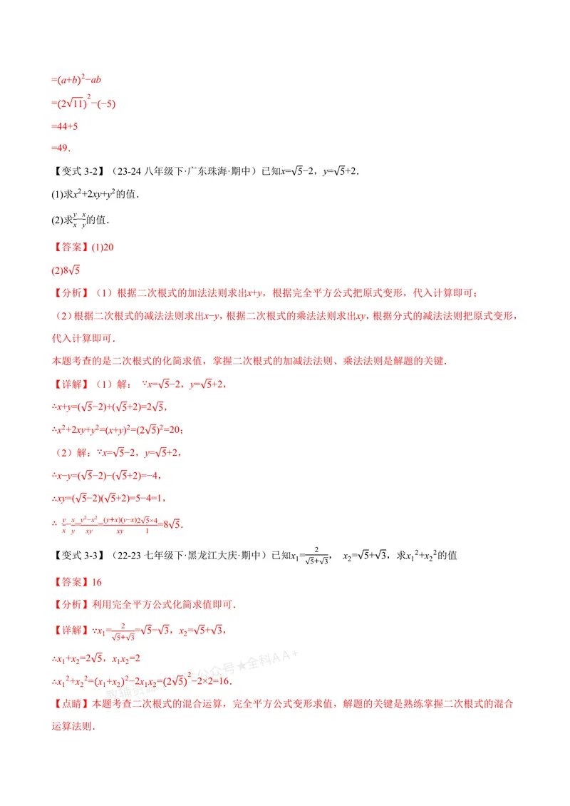 《专题03二次根式的化简求值(专项训练)(解析版)_2026语数英7-9年级上《举一反三系列》多版本_2026《初中数学•举一反三系列》8上多版本_2026《初中数学•举一反三系列》8上(北师大)》第7页预览
