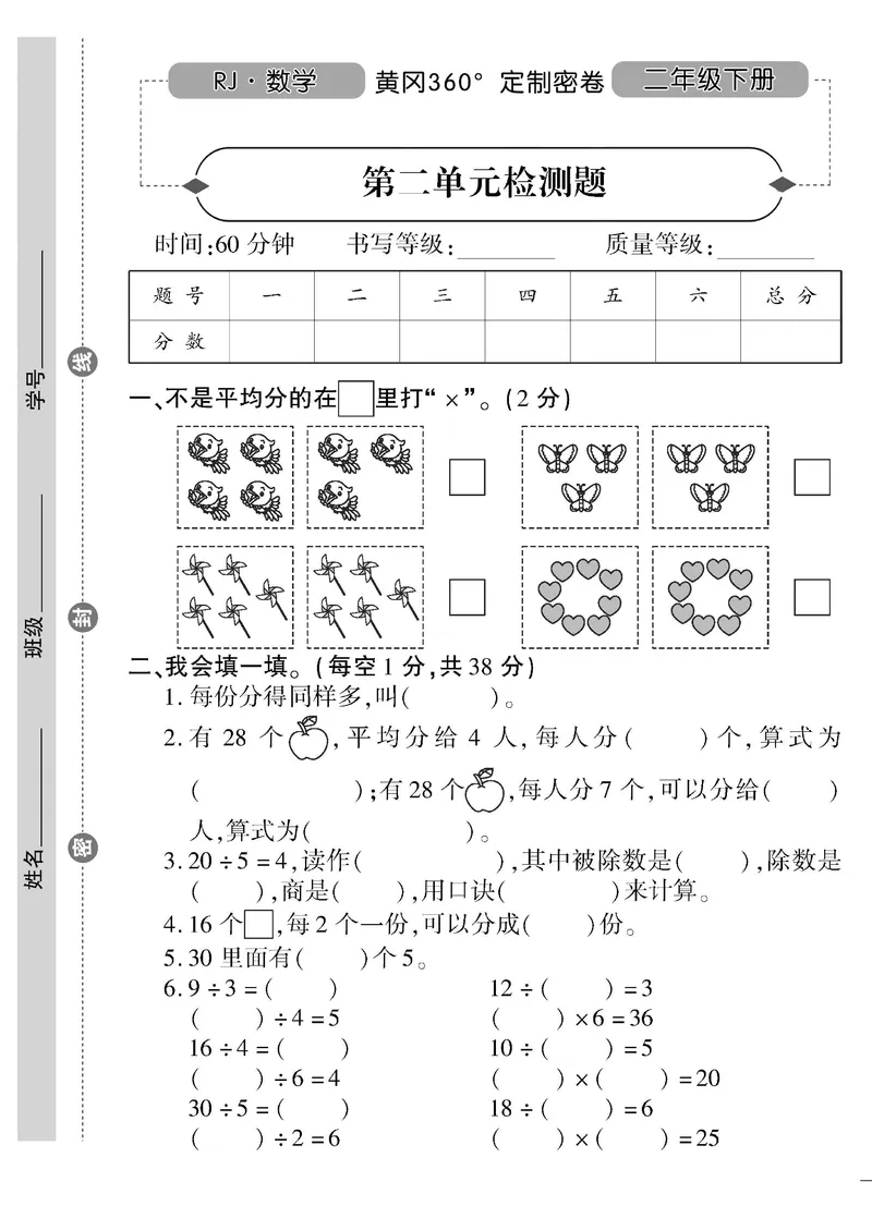 《二（下）人教版数学黄冈密卷（单元专项期中期末）_小学1-6年级全科全套_1-6年级全科下册_二年级_二年级下数学_数学二下人教版》第5页预览