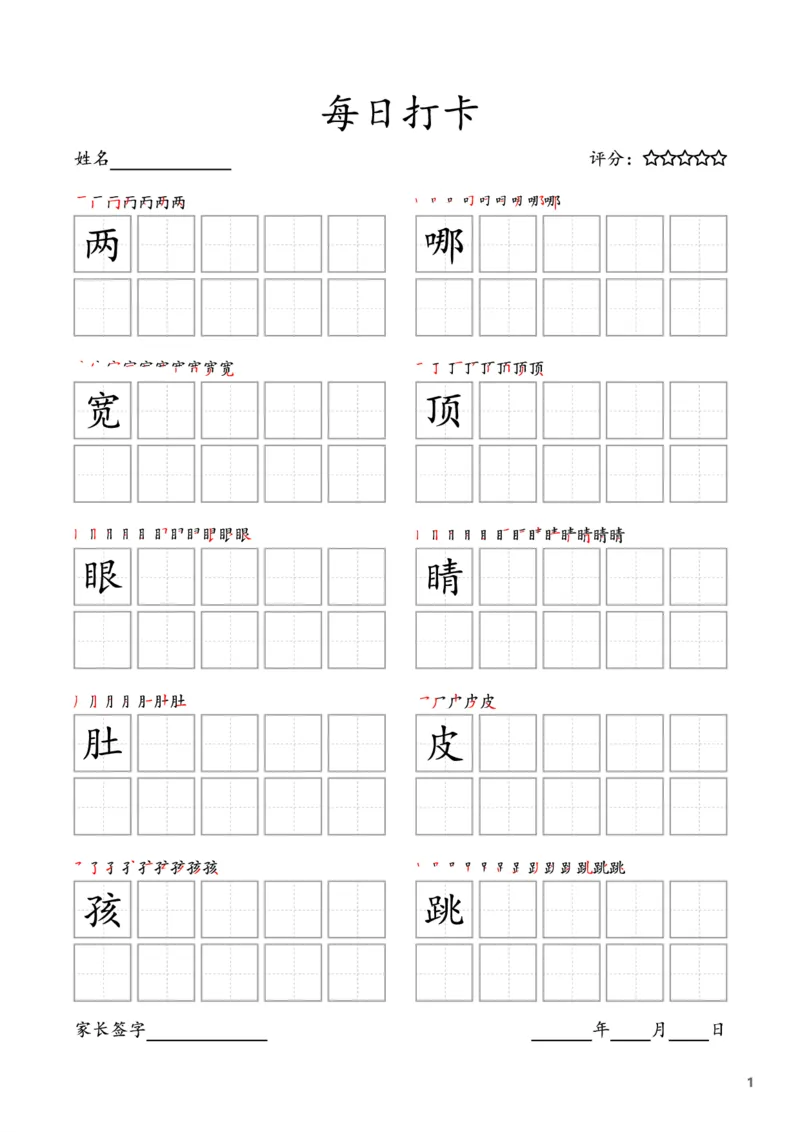 《二年级语文上册-每日打卡(10字版)_小学1-6年级全科全套_1-6年级全科上册_一年级_语文_语文一上字帖》第1页预览