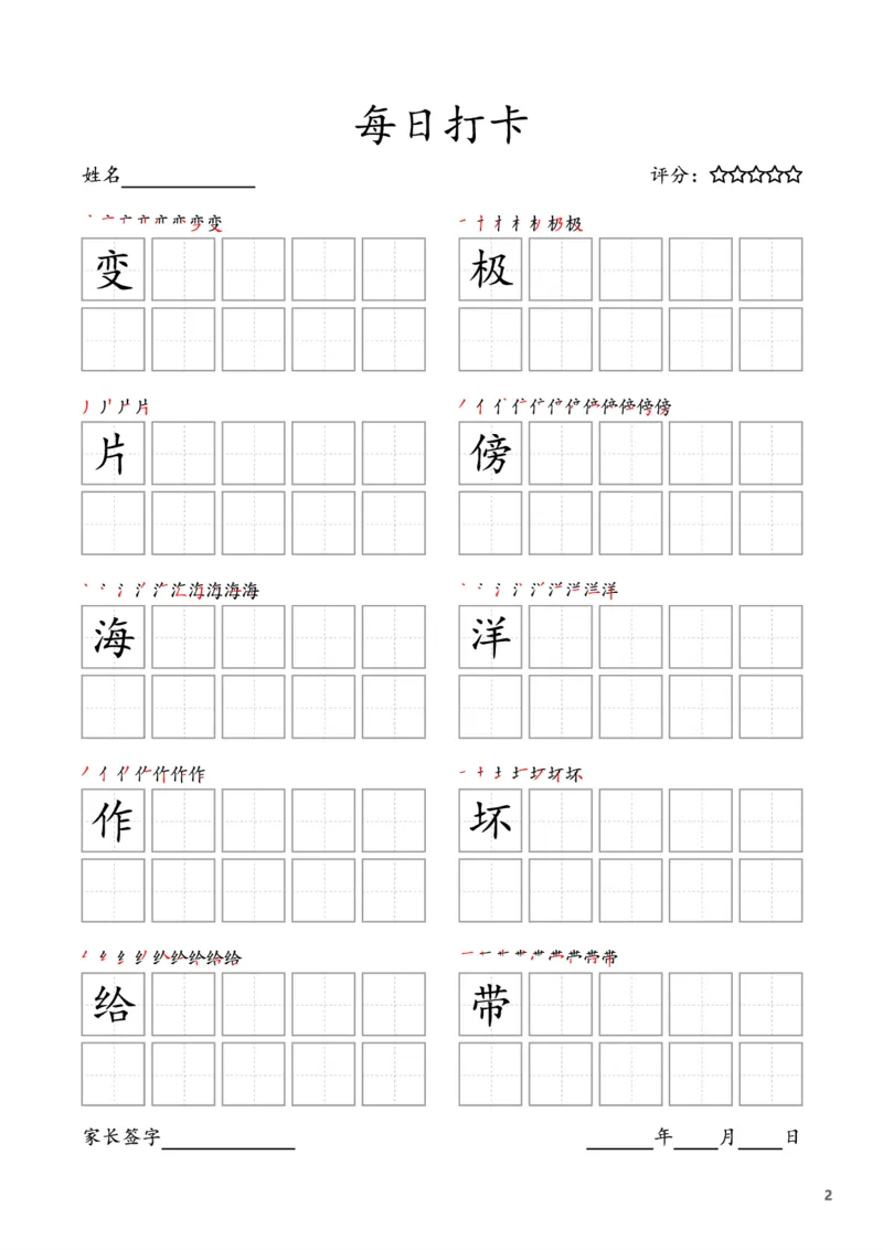 《二年级语文上册-每日打卡(10字版)_小学1-6年级全科全套_1-6年级全科上册_一年级_语文_语文一上字帖》第2页预览