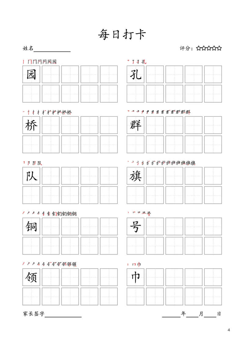 《二年级语文上册-每日打卡(10字版)_小学1-6年级全科全套_1-6年级全科上册_一年级_语文_语文一上字帖》第4页预览
