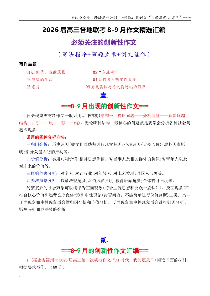 《专题052026届8-9月必须关注的9道创新性的作文题_专项复习_2026年-语文专项复习_2026年高考语文各市模考卷作文分类汇编导写-G380_资料》第1页预览