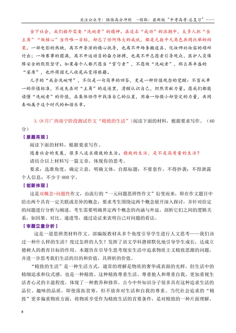 《专题052026届8-9月必须关注的9道创新性的作文题_专项复习_2026年-语文专项复习_2026年高考语文各市模考卷作文分类汇编导写-G380_资料》第8页预览