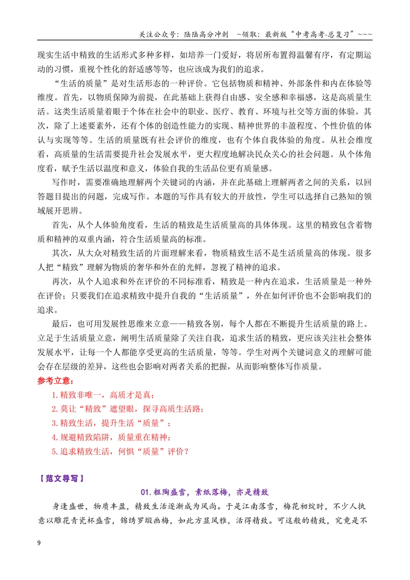 《专题052026届8-9月必须关注的9道创新性的作文题_专项复习_2026年-语文专项复习_2026年高考语文各市模考卷作文分类汇编导写-G380_资料》第9页预览