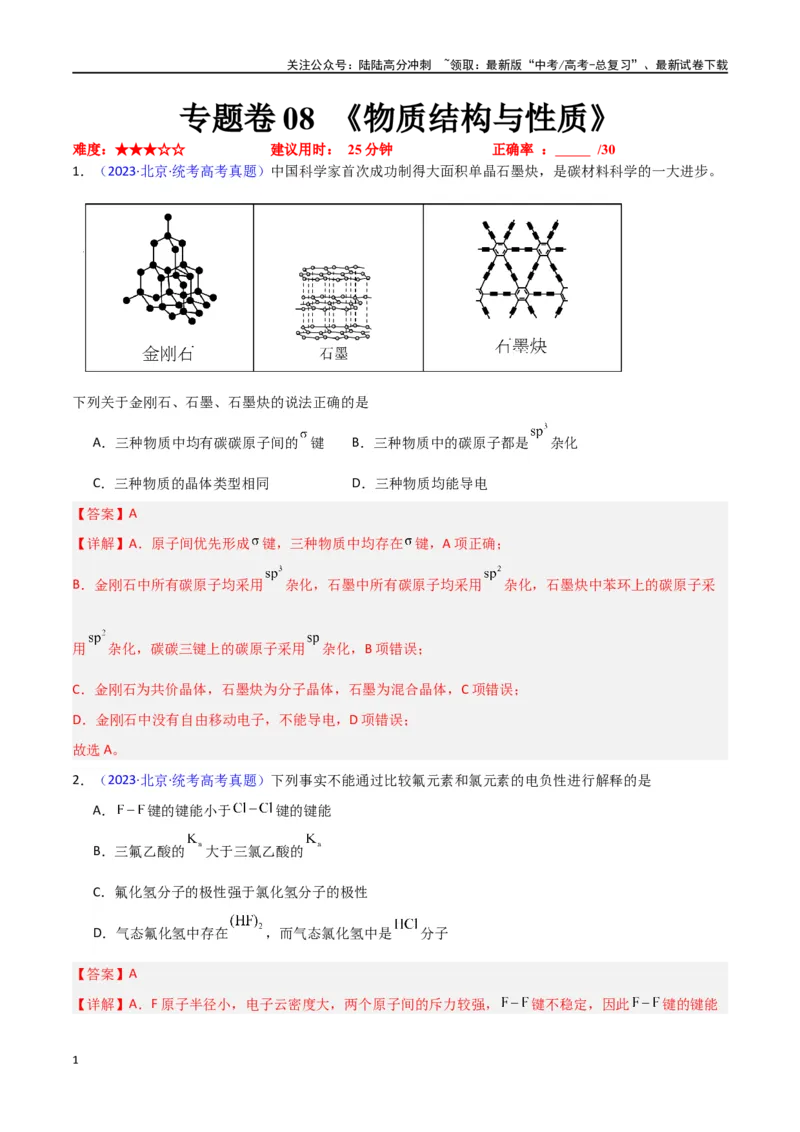 《专题卷08《物质结构与性质》（教师版）_05-化学-高考总复习_专项复习_2024年_2024年高考化学小题限时集训（全国通用+新九省专用）_资料_高考化学小题限时集训（新九省专用）》第1页预览