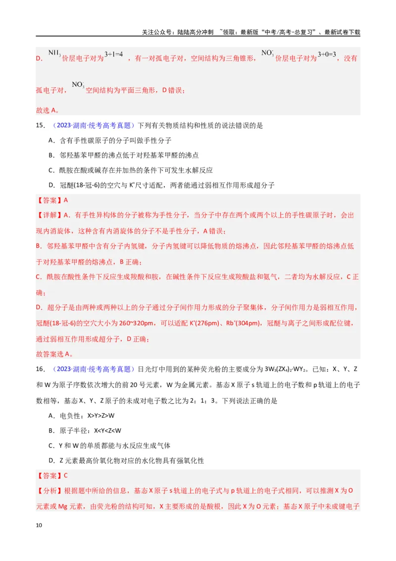 《专题卷08《物质结构与性质》（教师版）_05-化学-高考总复习_专项复习_2024年_2024年高考化学小题限时集训（全国通用+新九省专用）_资料_高考化学小题限时集训（新九省专用）》第10页预览