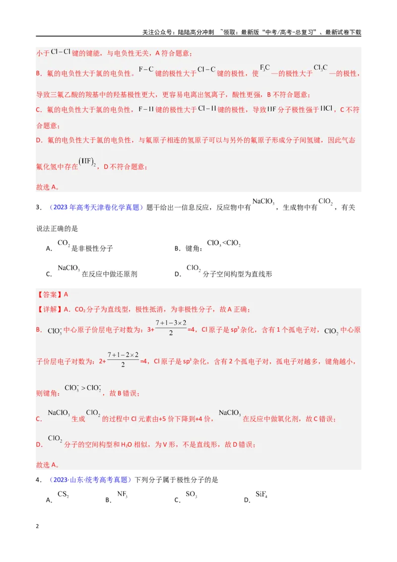《专题卷08《物质结构与性质》（教师版）_05-化学-高考总复习_专项复习_2024年_2024年高考化学小题限时集训（全国通用+新九省专用）_资料_高考化学小题限时集训（新九省专用）》第2页预览