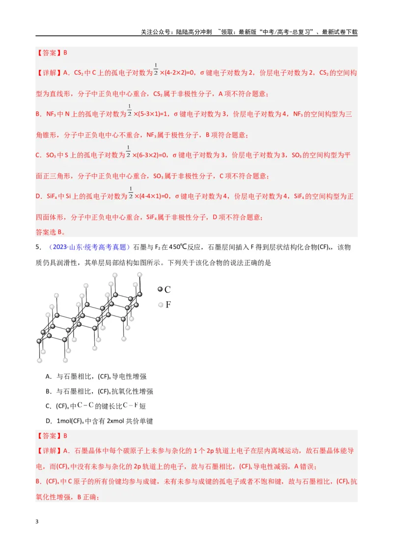 《专题卷08《物质结构与性质》（教师版）_05-化学-高考总复习_专项复习_2024年_2024年高考化学小题限时集训（全国通用+新九省专用）_资料_高考化学小题限时集训（新九省专用）》第3页预览