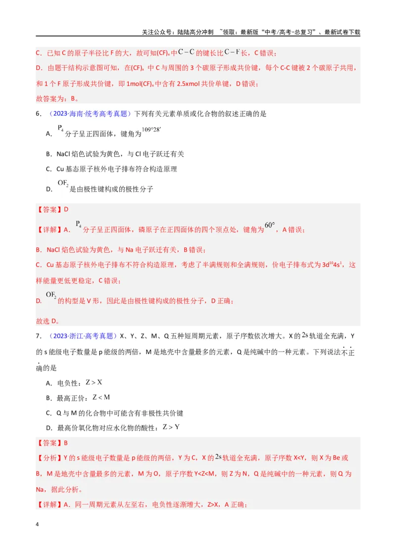 《专题卷08《物质结构与性质》（教师版）_05-化学-高考总复习_专项复习_2024年_2024年高考化学小题限时集训（全国通用+新九省专用）_资料_高考化学小题限时集训（新九省专用）》第4页预览
