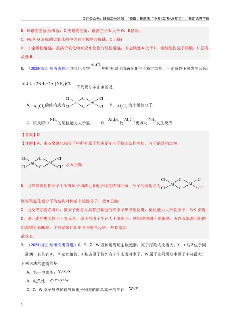 《专题卷08《物质结构与性质》（教师版）_05-化学-高考总复习_专项复习_2024年_2024年高考化学小题限时集训（全国通用+新九省专用）_资料_高考化学小题限时集训（新九省专用）》第5页预览
