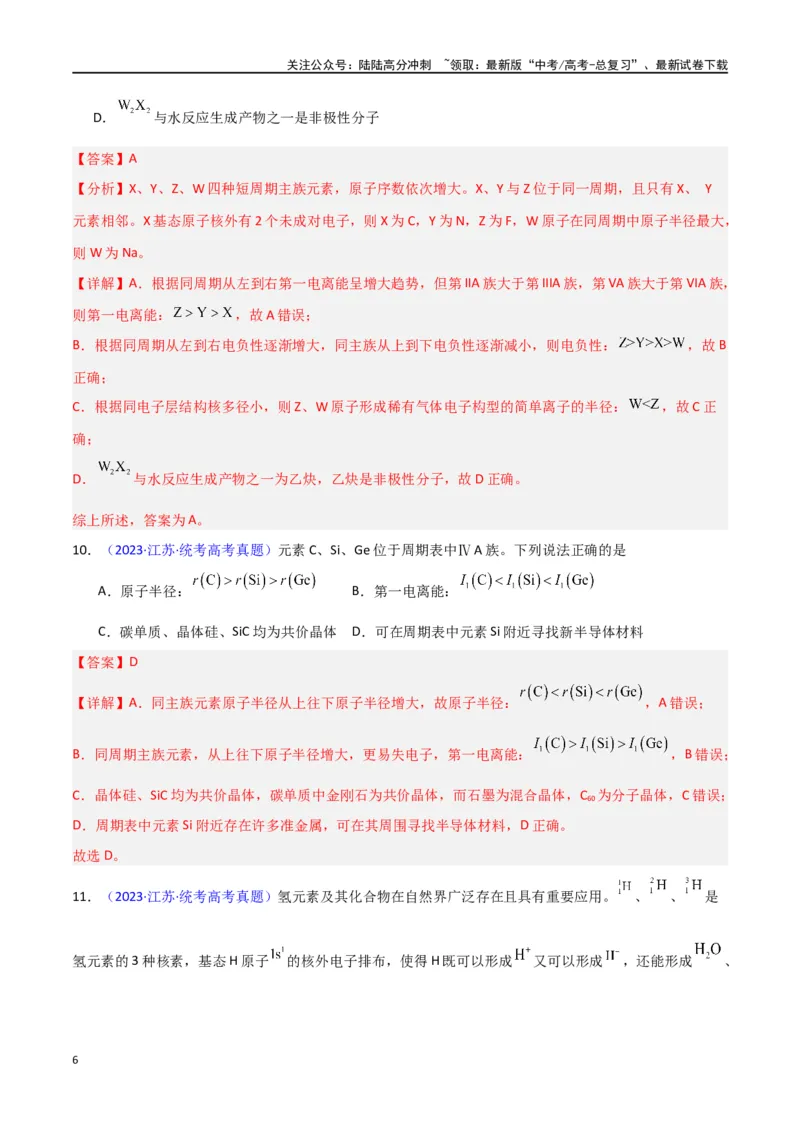 《专题卷08《物质结构与性质》（教师版）_05-化学-高考总复习_专项复习_2024年_2024年高考化学小题限时集训（全国通用+新九省专用）_资料_高考化学小题限时集训（新九省专用）》第6页预览