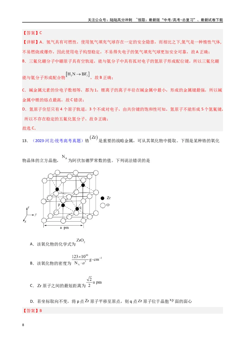 《专题卷08《物质结构与性质》（教师版）_05-化学-高考总复习_专项复习_2024年_2024年高考化学小题限时集训（全国通用+新九省专用）_资料_高考化学小题限时集训（新九省专用）》第8页预览
