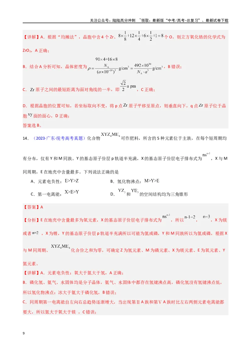 《专题卷08《物质结构与性质》（教师版）_05-化学-高考总复习_专项复习_2024年_2024年高考化学小题限时集训（全国通用+新九省专用）_资料_高考化学小题限时集训（新九省专用）》第9页预览