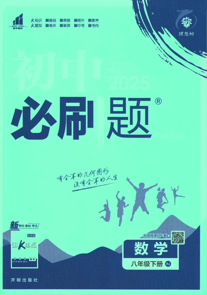 《初中必刷题-8下-数学人教版_初中全科目同步习题+精品试卷（7-9年级）(1)_25秋初中数学《同步习题+精品试卷》_初中数学人教版试卷_初中数学人教版7-9年级下册_《初中必刷题》25春》第1页预览