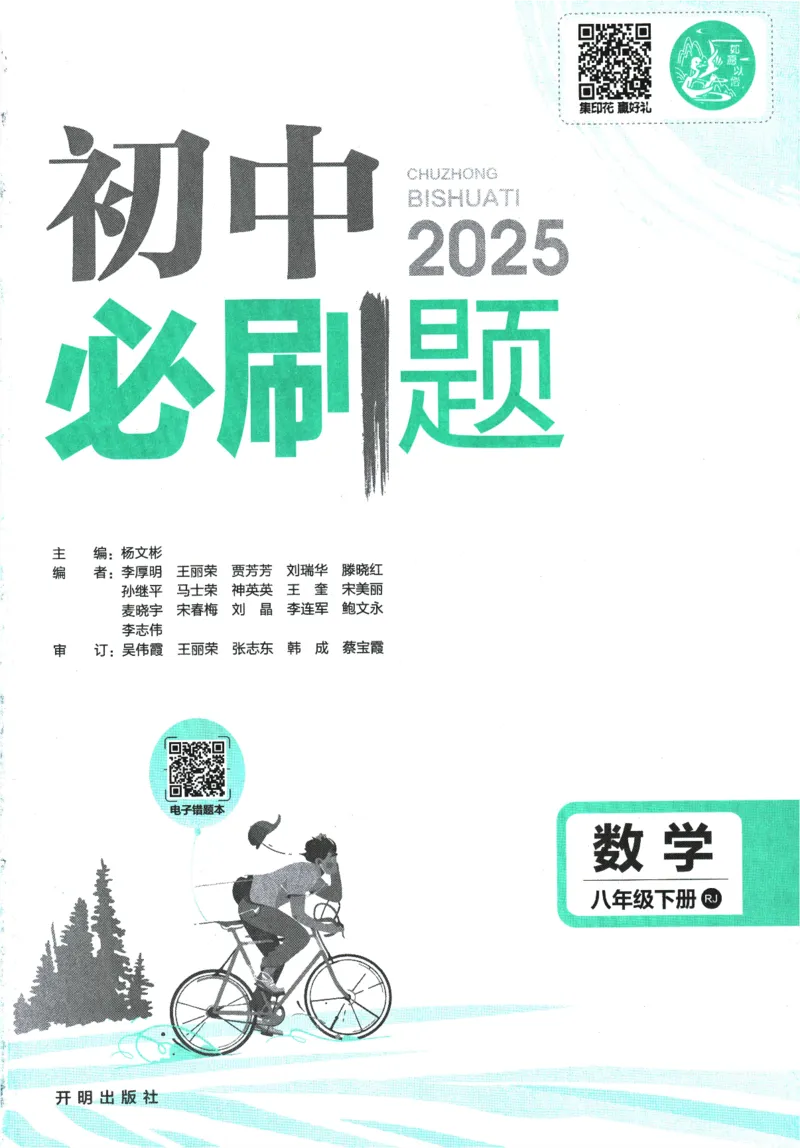 《初中必刷题-8下-数学人教版_初中全科目同步习题+精品试卷（7-9年级）(1)_25秋初中数学《同步习题+精品试卷》_初中数学人教版试卷_初中数学人教版7-9年级下册_《初中必刷题》25春》第3页预览